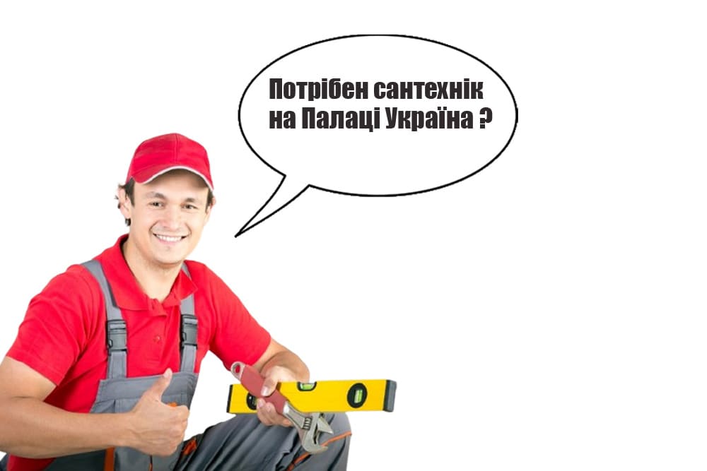 Сантехнік Палац Україна Київ