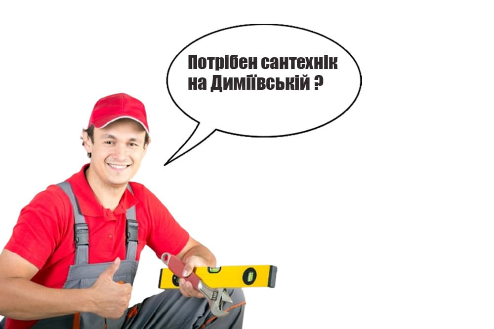 Сантехнік Деміївська Київ