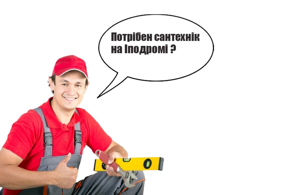 Сантехнік Іподром Київ