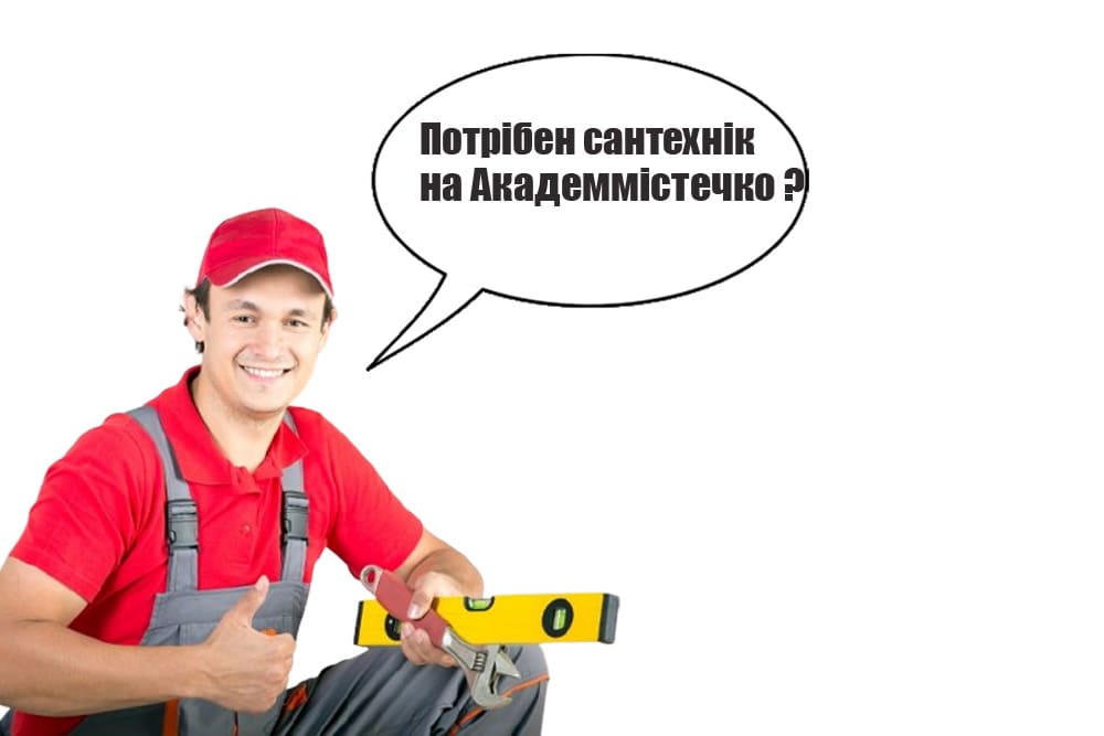 Сантехнік Академмістечко Київ