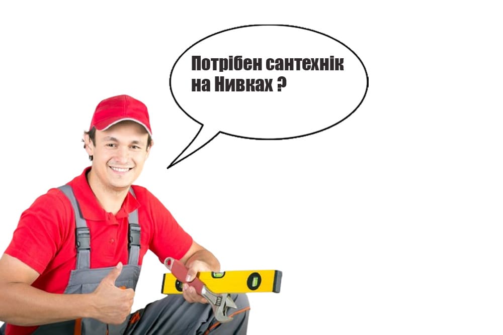 Сантехнік Нивки Київ