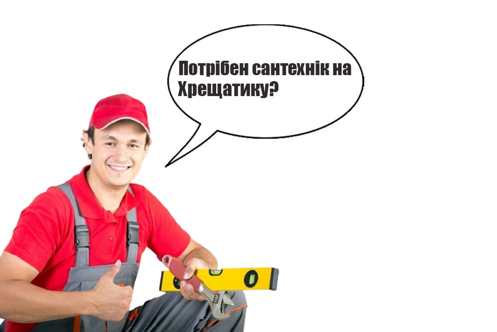 Сантехнік Хрещатик Київ
