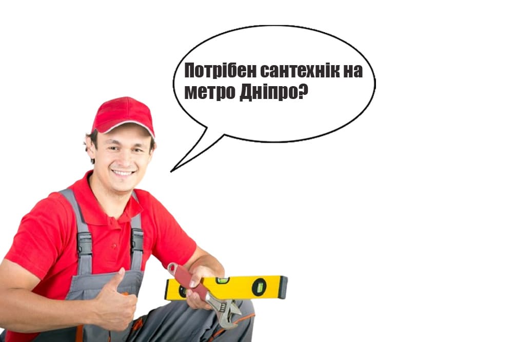 Сантехнік Дніпро Київ