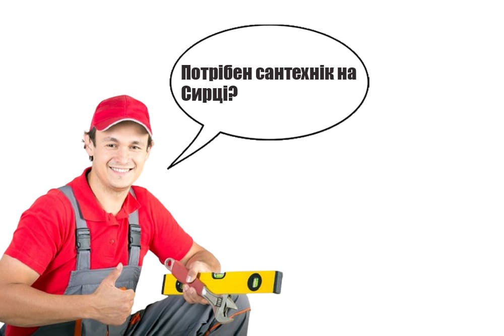 Сантехнік Сирець Київ