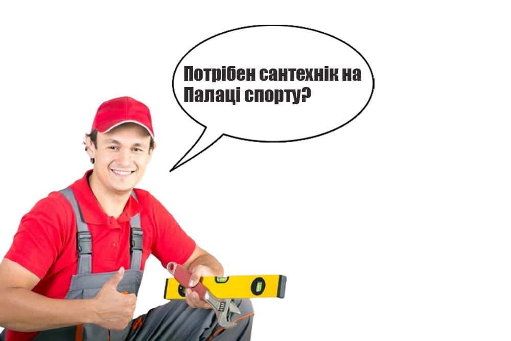 Сантехнік Палац спорту Київ