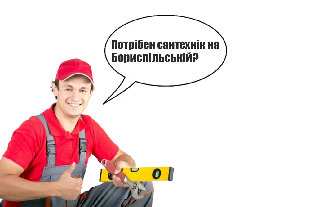 Сантехнік Бориспільська Київ